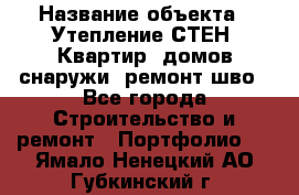  › Название объекта ­ Утепление СТЕН, Квартир, домов снаружи, ремонт шво - Все города Строительство и ремонт » Портфолио   . Ямало-Ненецкий АО,Губкинский г.